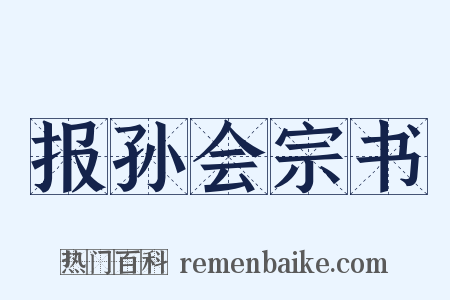 报孙会宗书是什么意思的图片